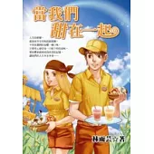 當我們甜在一起