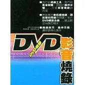 DVD影音燒錄