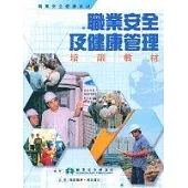 職業安全及健康管理培訓教材