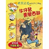 牛仔鼠勇闖西部