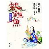 半七捕物帳-紫鯉魚