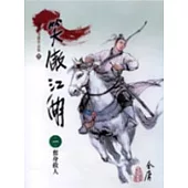 笑傲江湖(1)大字版55