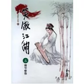 笑傲江湖(3)大字版57