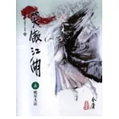 笑傲江湖(5)大字版59