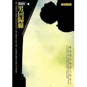 男回歸線(新版)