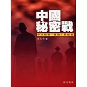 中國秘密戰