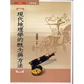 現代地理學的概念與方法