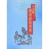 臺南縣閩南語故事集(五)-台南縣民間文學集6