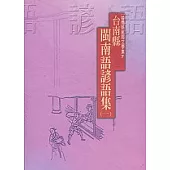 台南縣閩南語諺語集(一)-台南縣民間文學集7