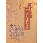 台南縣閩南語諺語集(二)
