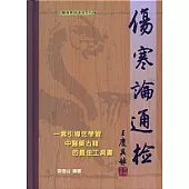 傷寒論通檢(精)