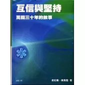 互信與堅持:萬國三十年的故事.
