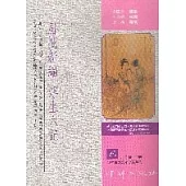 眉批新編浮生六記(三版)