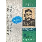 眉批詳註老殘遊記