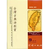 台灣古典詩析賞