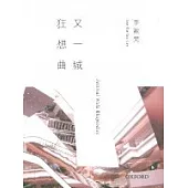 又一城狂想曲
