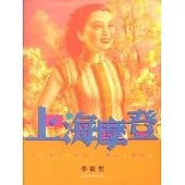 上海摩登(增訂版)