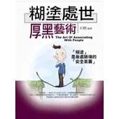 糊塗處世厚黑藝術