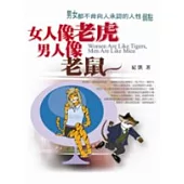 女人像老虎，男人像老鼠