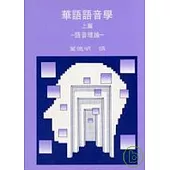 華語語音學(上篇)─語音理論
