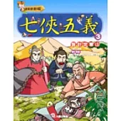 七俠五義(3)智計定軍山(附VCD)