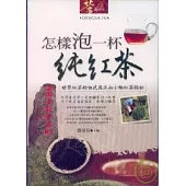 怎樣泡一杯純紅茶
