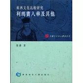 利瑪竇來華及其他：東西文化比較研究