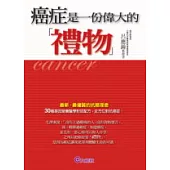 癌症是一份「偉大」的禮物