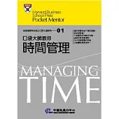 口袋大師教你時間管理