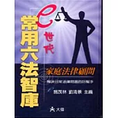 E世代常用六法智庫