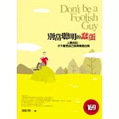 別當聰明的蠢蛋