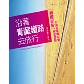 沿著青藏鐵路去旅行