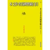 本文作者為國寶級白目
