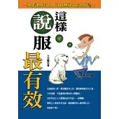 這樣說服最有效