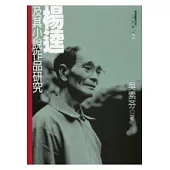 楊逵及其小說作品研究