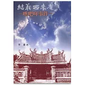 結義西來庵-焦吧哖事件