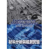 材料分析與檢測實驗