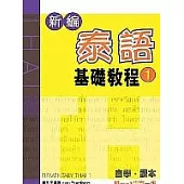 新編泰語基礎教程(1)