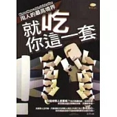 就吃你這一套：用人的最高境界