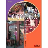 美術館的魅力-21世紀初美術館教育經驗分享