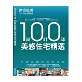 100設計師美感住宅精選
