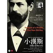 小漢斯：畏懼症案例的分析