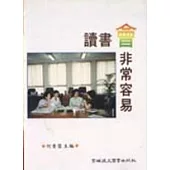 讀書會非常容易