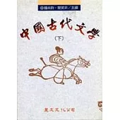 中國古代文學(下)