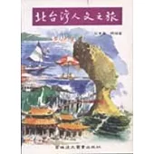 北台灣人文之旅