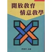 開放教育情意教學(上/下)