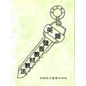 英語發音教材教法(四版)