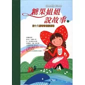 糖果姐姐說故事CD 第二輯《四十八個奇妙聖經劇場》