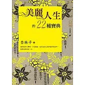 美麗人生的22種寶典(增訂新版)