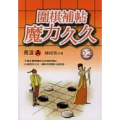 圍棋補帖魔力久久-2﹝死活A﹞